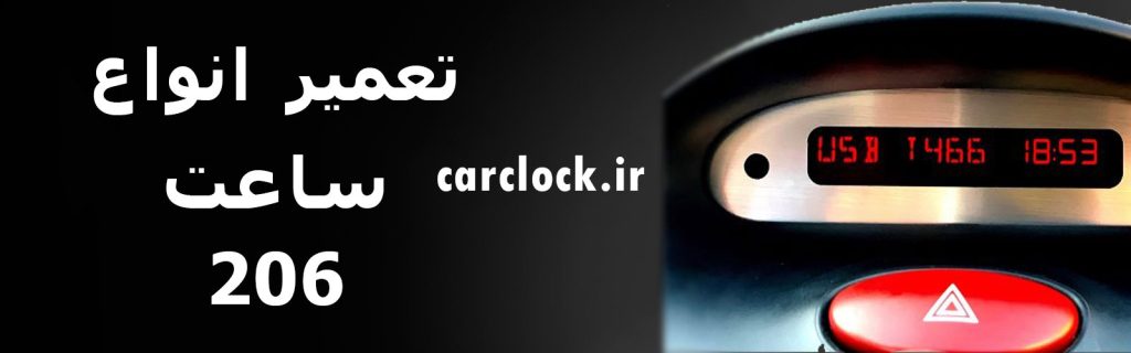 تعمیر ساعت 206